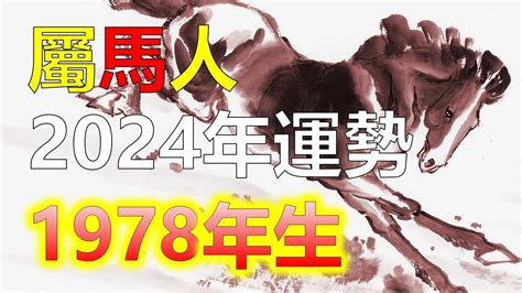 1978屬馬的男人|【1978年 生肖】1978年生肖運勢搶先看！45歲屬馬者必讀！